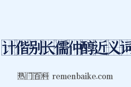 计偕别长儒仲醇近义词是什么意思的图片